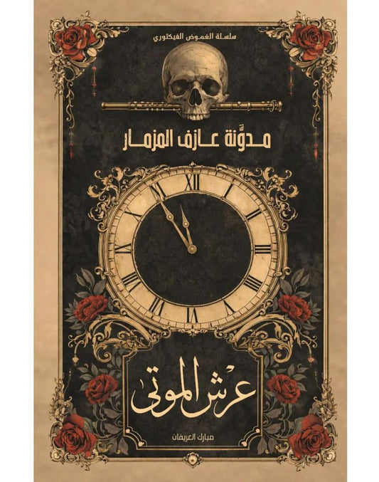 Throne of the Dead: The Piper's Blog Part One