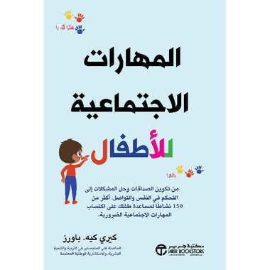 ‎المهارات الاجتماعية للأطفال من تكوين الصداقات وحل المشكلات‎