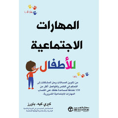 ‎المهارات الاجتماعية للأطفال من تكوين الصداقات وحل المشكلات‎