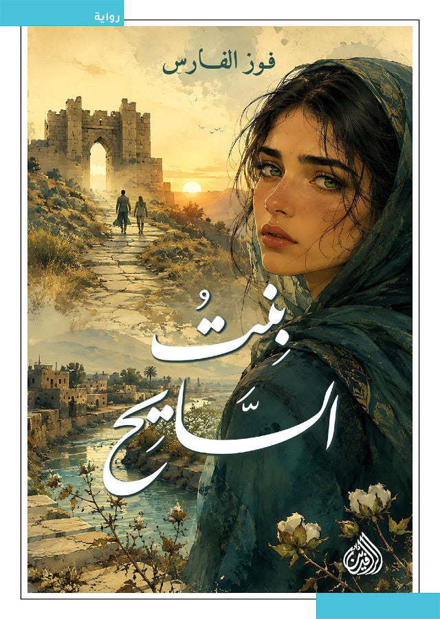 بنت السايح