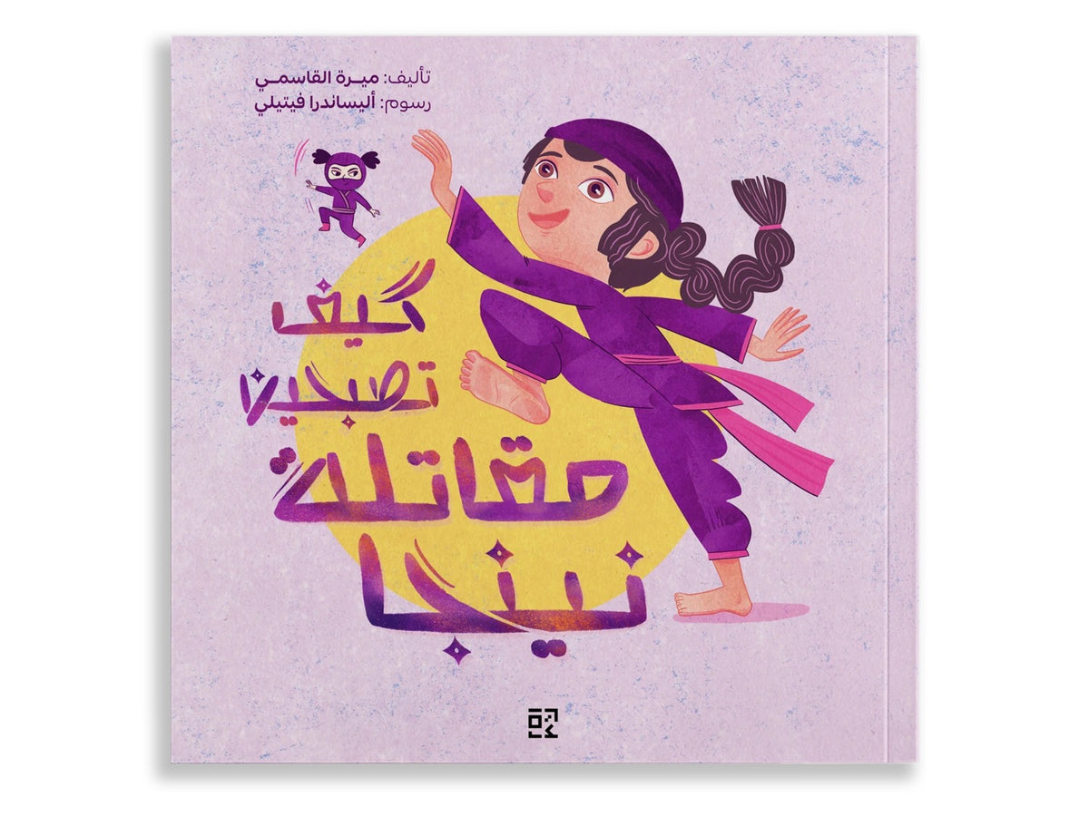 How to Be A Ninja Girl-Arabic