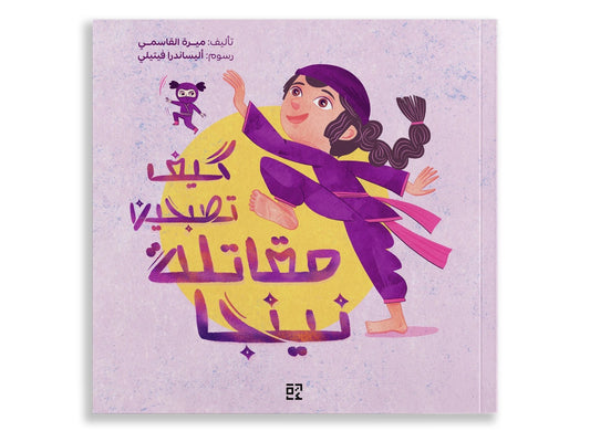 كيف تصبحين مقاتلة نينجا