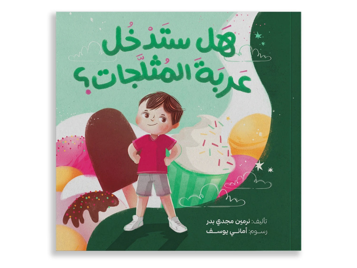 هل ستدخل عربة المثلجات؟