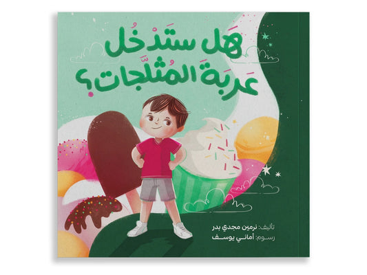 هل ستدخل عربة المثلجات؟