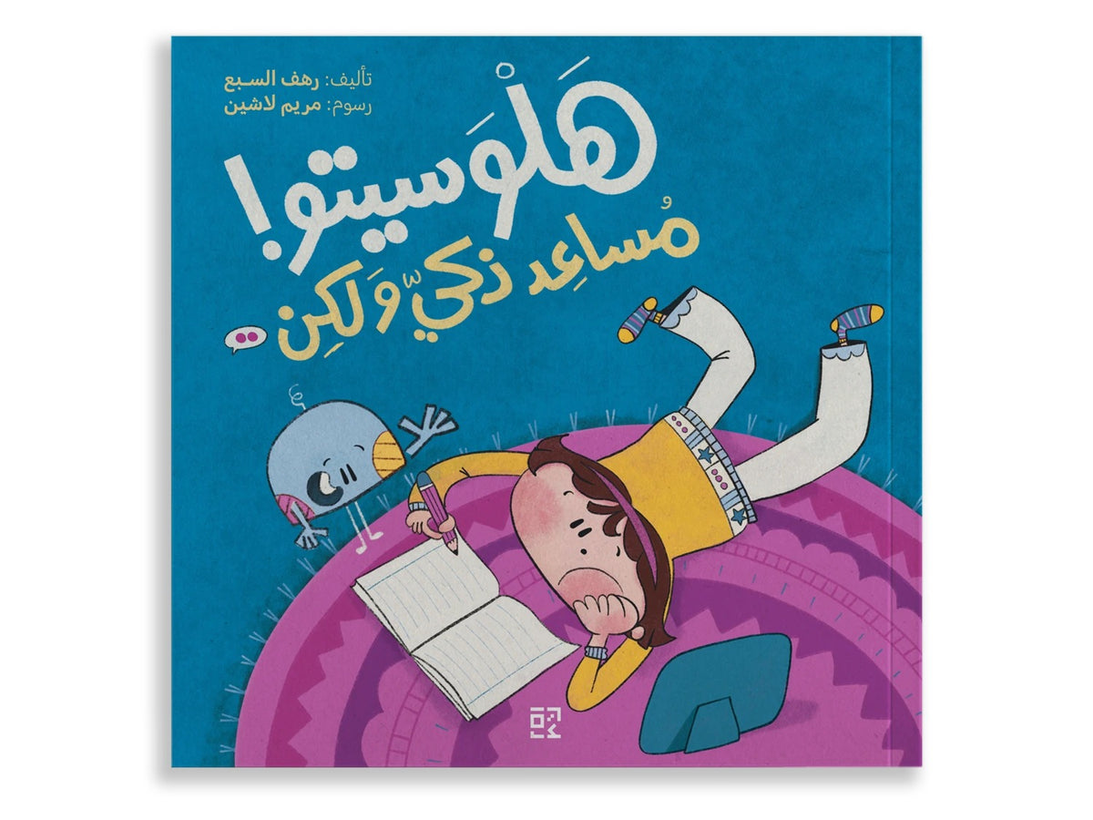 هلوسيتو: مساعد ذكي ولكن