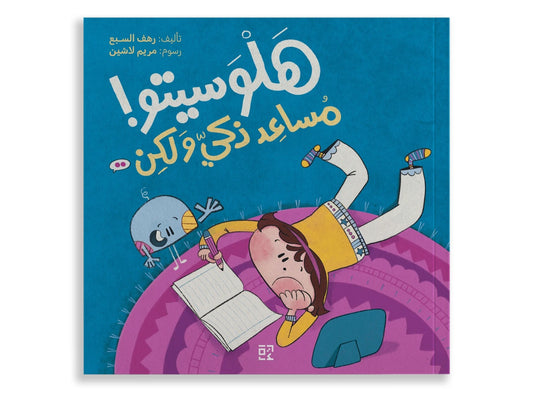 هلوسيتو: مساعد ذكي ولكن