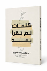 كلمات لم تقرأ بعد – د. فاطمة المنصوري | إصدار فاخر داخل بوكس هدايا