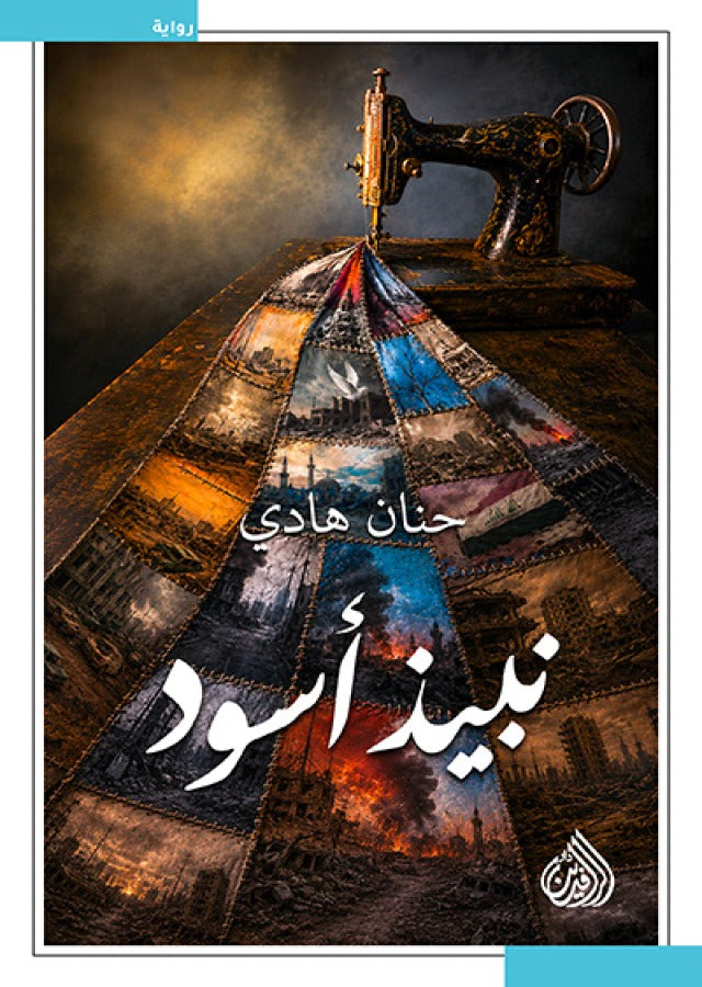 نبيذ أسود