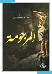 المرجومة