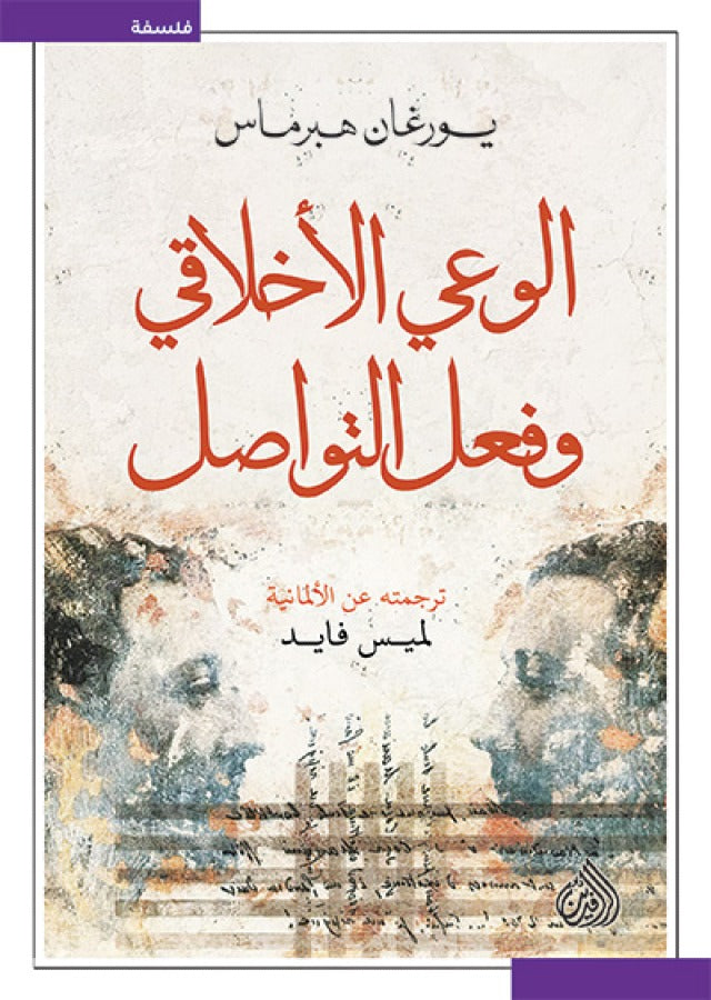 الوعي الأخلاقي وفعل التواصل