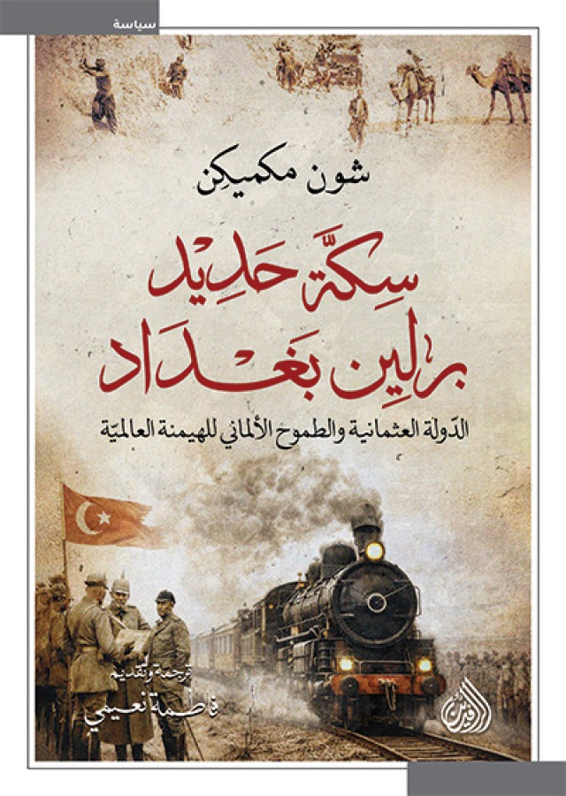 سكة حديد برلين بغداد