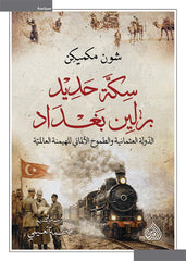 سكة حديد برلين بغداد