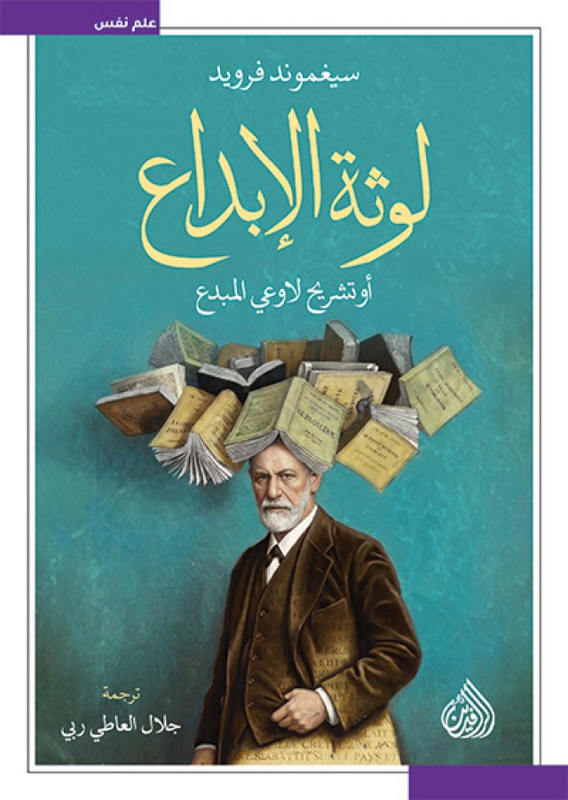 لوثة الإبداع أو تشريح لاوعي المبدع