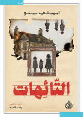 التائهات