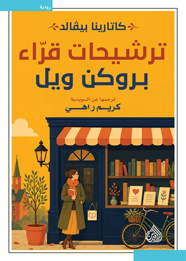 ترشيحات قراء بروكن ويل