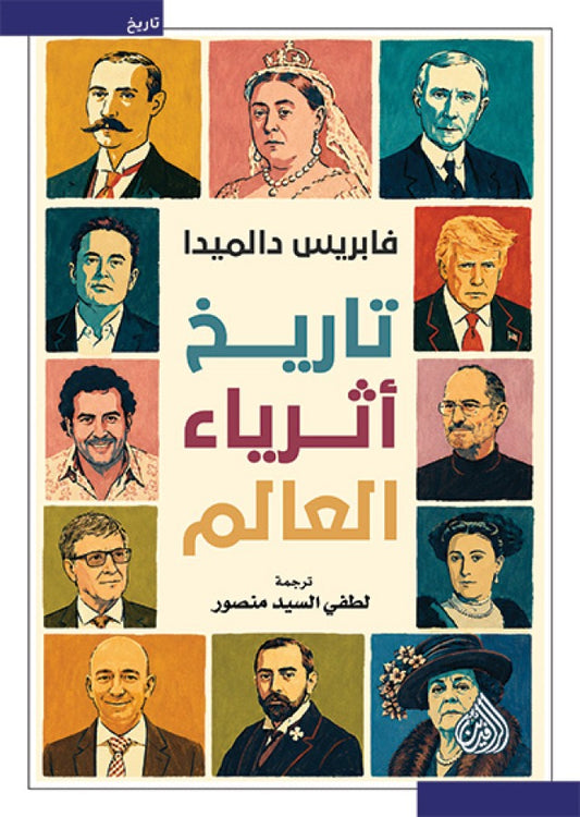تاريخ أثرياء العالم