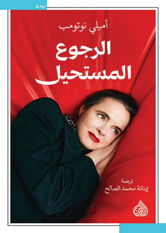 الرجوع المستحيل