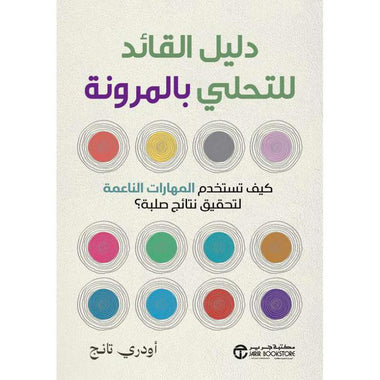 دليل القائد للتحلي بالمرونة