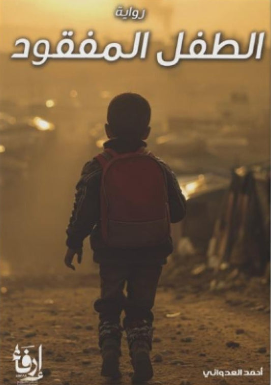 الطفل المفقود