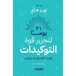 كتاب 21 يوما لتحرير قوة التوكيدات دار ملهمون للنشر والتوزيع