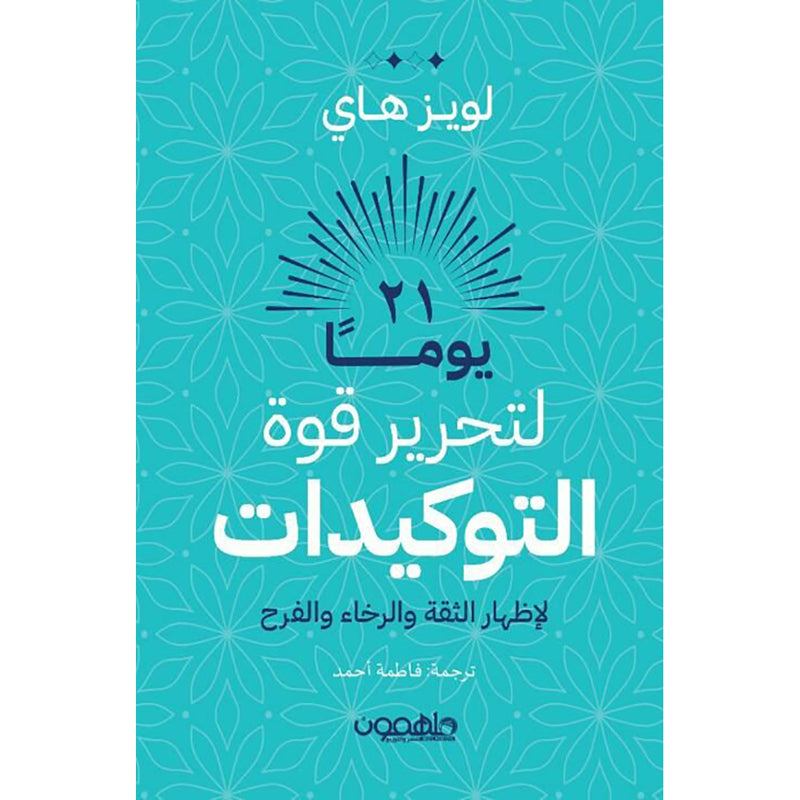 كتاب 21 يوما لتحرير قوة التوكيدات دار ملهمون للنشر والتوزيع