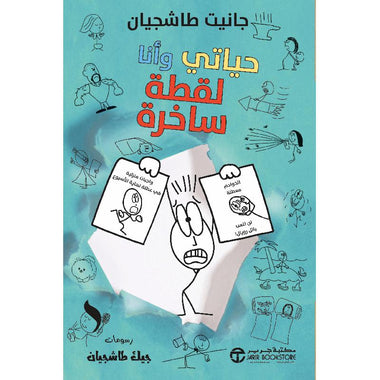 حياتي وأنا لقطة ساخرة