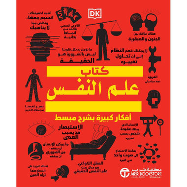 كتاب علم النفس أفكار كبيرة بشرح مبسط