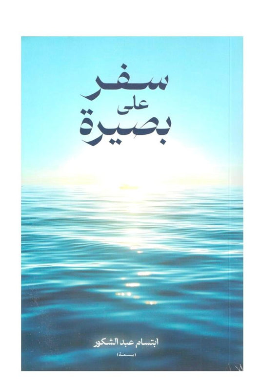 سفر على بصيرة