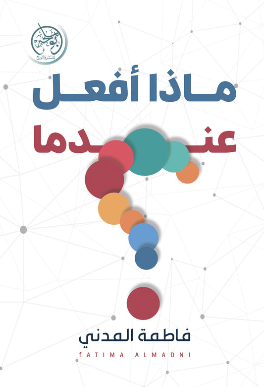ماذا أفعل عندما
