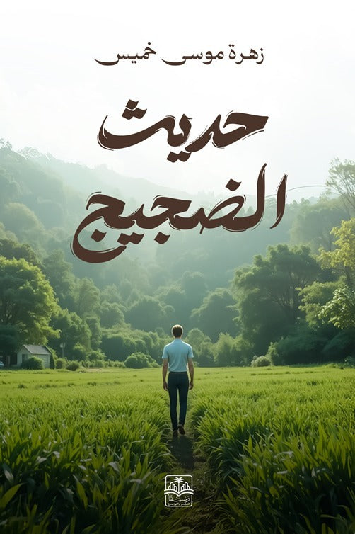 حديث الضجيج