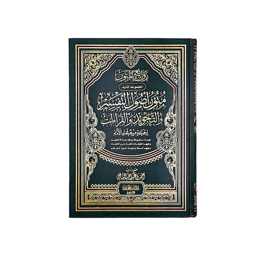 متون أصول التفسير والتجويد والقراءات