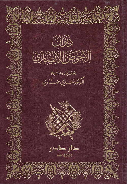 ديوان الأحوص الأنصاري