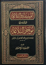 الوسيلة والبلاغة في شرح موجز البلاغة