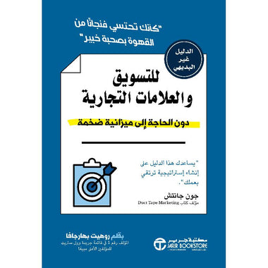 ‎الدليل غير البديهي للتسويق والعلامات التجارية دون الحاجة إلى ميزانية ضخمة‎