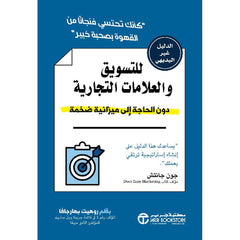 ‎الدليل غير البديهي للتسويق والعلامات التجارية دون الحاجة إلى ميزانية ضخمة‎