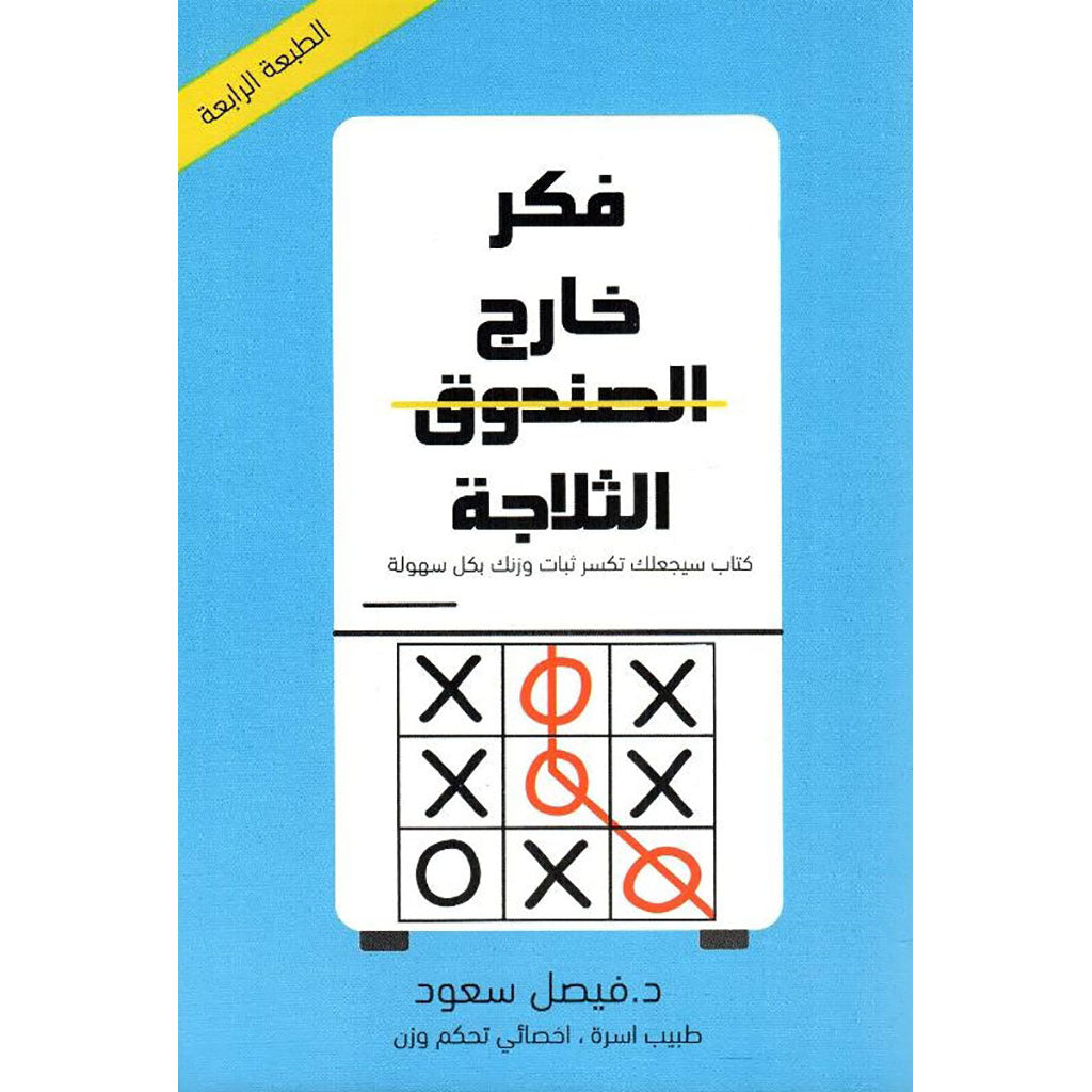 ‎فكر خارج الثلاجة كتاب سيجعلك تكسر ثبات وزنك بكل سهولة‎ دار الأدب العربي