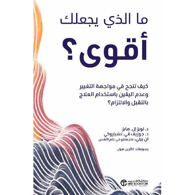 ما الذى يجعلك أقوى