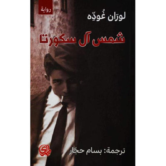 شمس آل سكورتا - Book Fanar