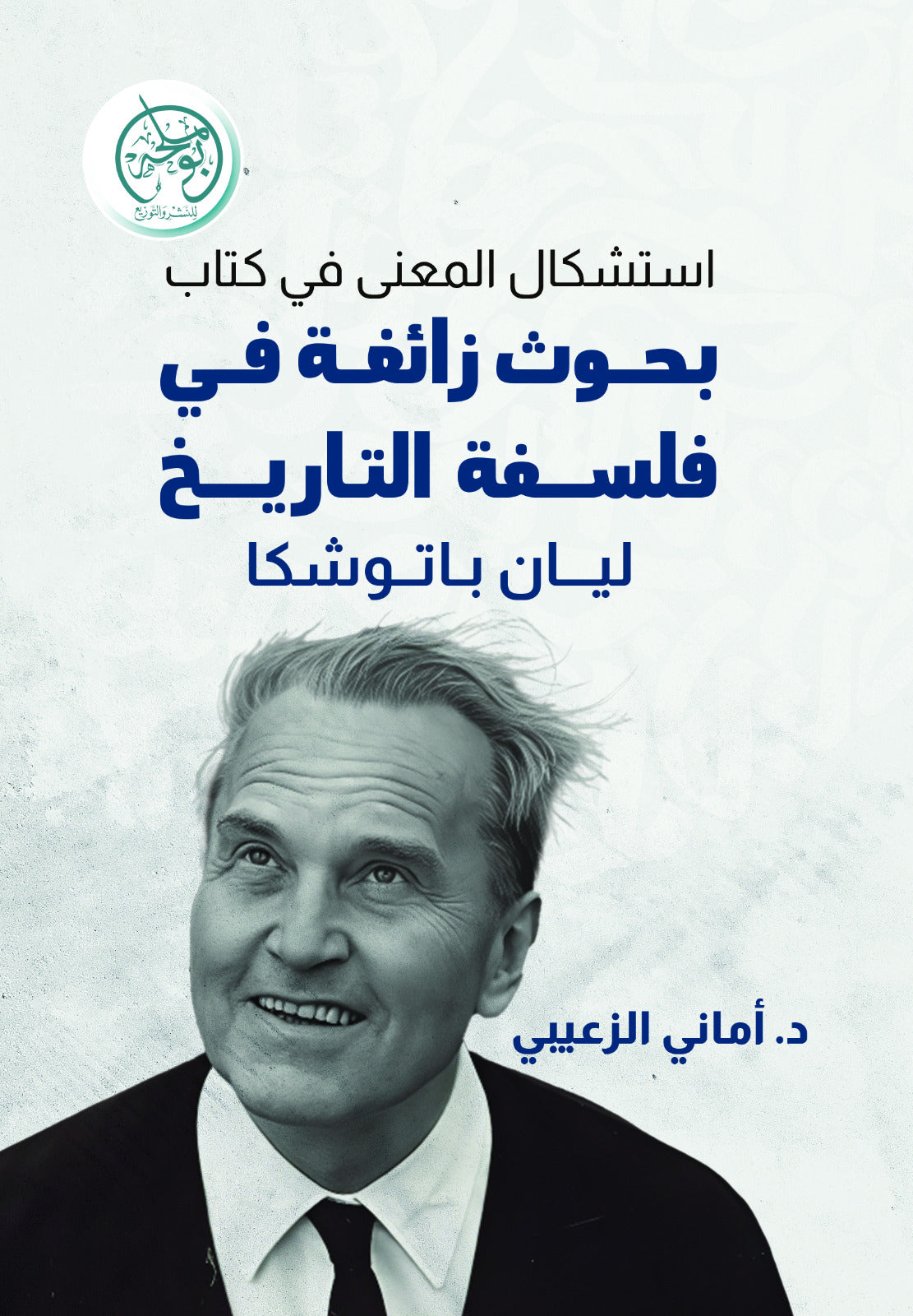 استشكال المعنى في كتاب بحوث زائغة في فلسفة التاريخ ليان باتوشكا