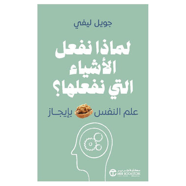 ‎لماذا نفعل الأشياء التي نفعلها علم النفس بايجاز‎
