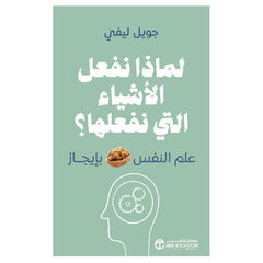 ‎لماذا نفعل الأشياء التي نفعلها علم النفس بايجاز‎