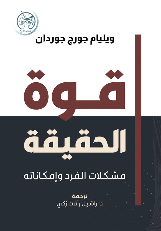 قوة الحقيقة مشكلات الفرد وإمكاناته