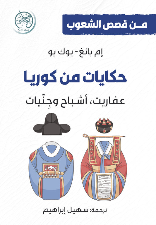حكايات من كوريا عفاريت أشباح وجنيات