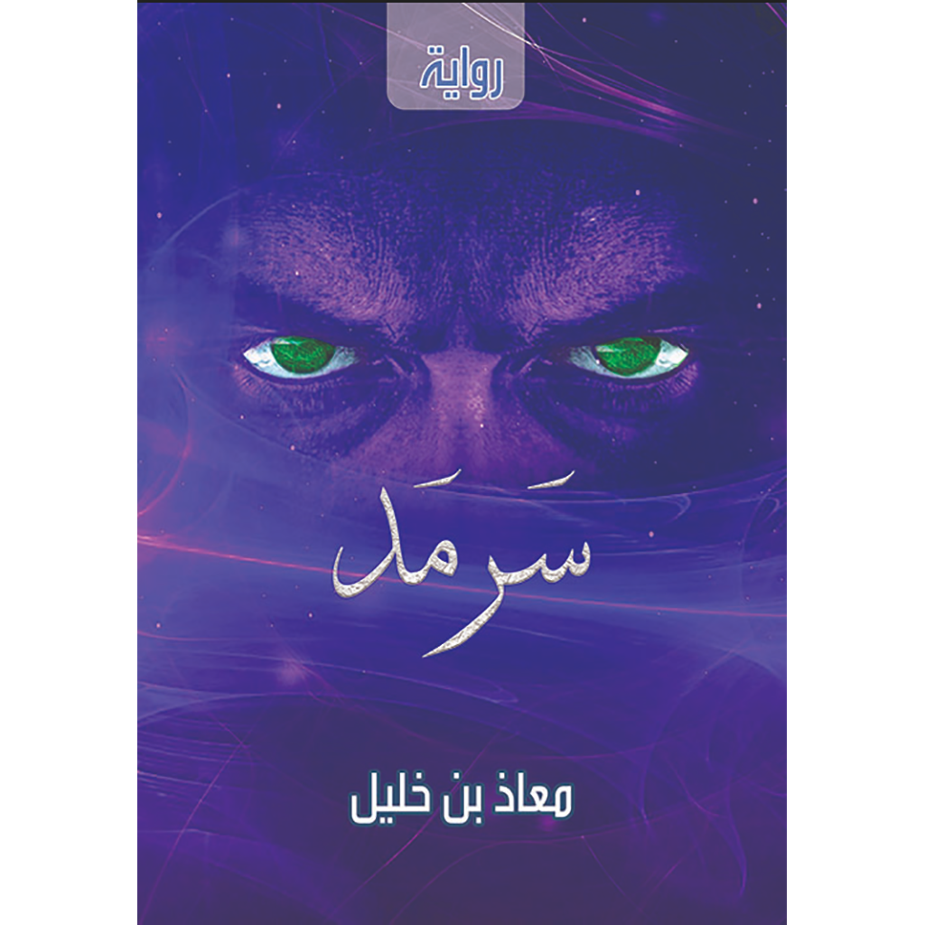 سرمد Bait El Kutub