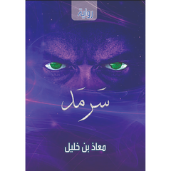 سرمد Bait El Kutub