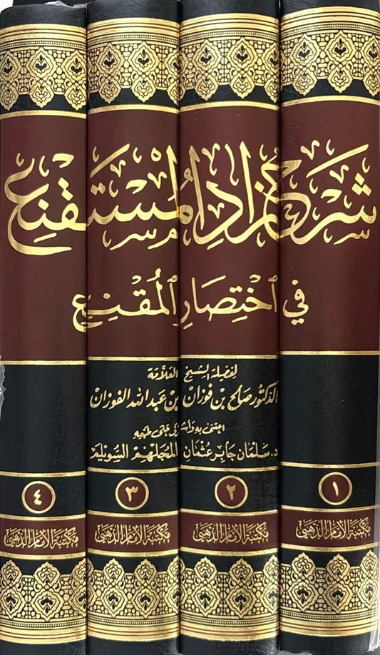 شرح زاد المستقنع في اختصار المقنع 4 مجلد | صالح الفوزان