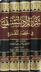 شرح زاد المستقنع في اختصار المقنع 4 مجلد | صالح الفوزان