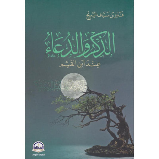 ‎الذكر والدعاء عند ابن القيم‎ - Book Fanar