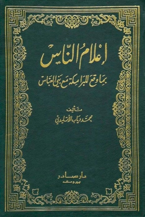 إعلام الناس بما وقع للبرامكة مع بني العباس