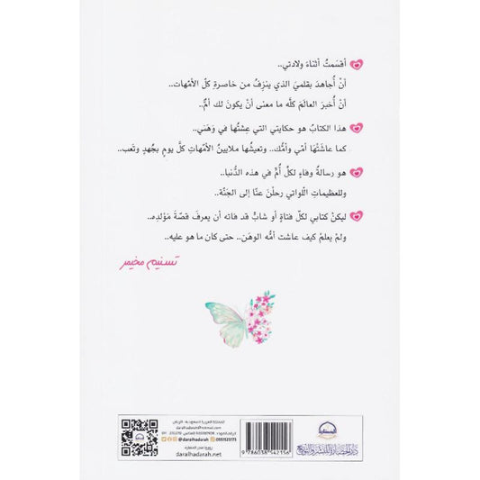 ‎وهنا على وهن قصة حب أسميتها أمي‎ - Book Fanar